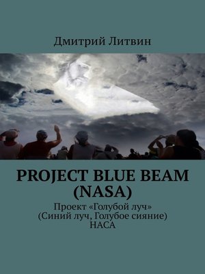 cover image of Project Blue Beam (NASA). Проект «Голубой луч» (Синий луч, Голубое сияние) НАСА